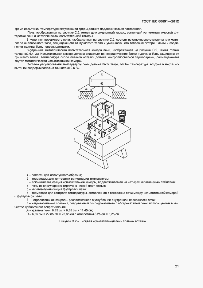 ���� IEC 60691-2012. �������� 25