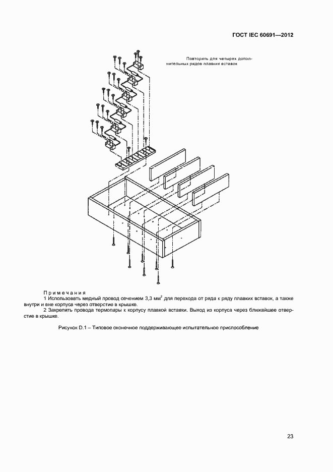 ���� IEC 60691-2012. �������� 27