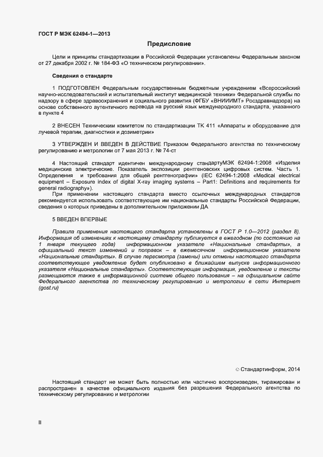 ���� � ��� 62494-1-2013. �������� 2