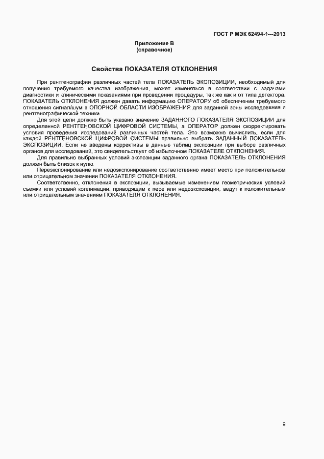 ���� � ��� 62494-1-2013. �������� 12