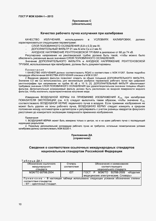 ���� � ��� 62494-1-2013. �������� 13