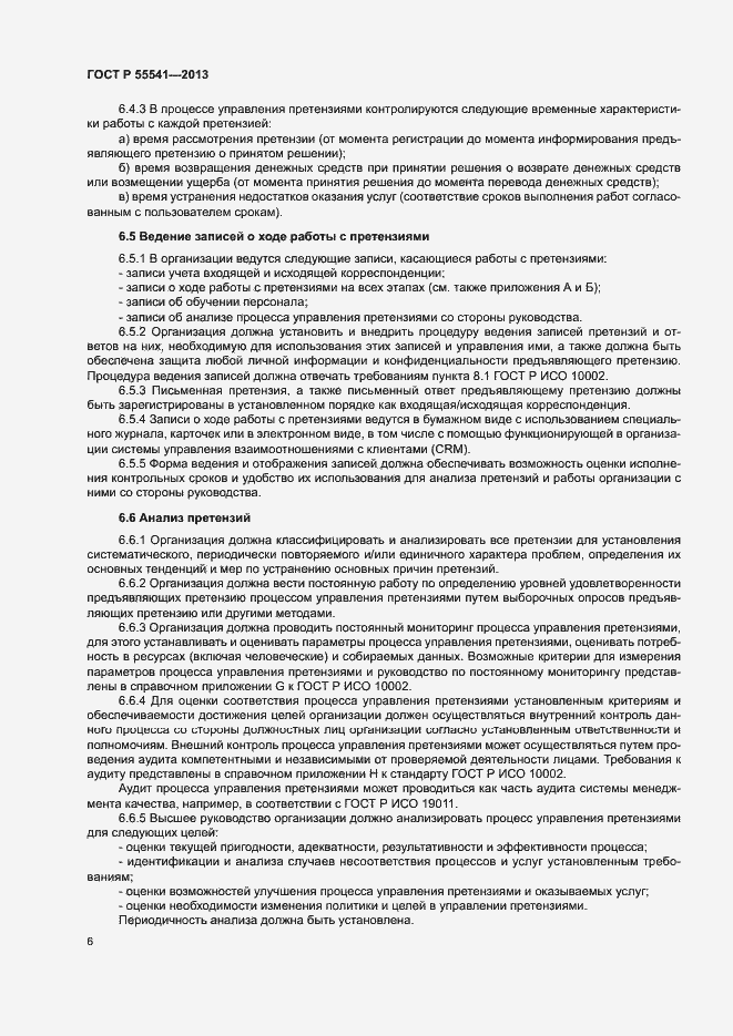 ���� � 55541-2013. �������� 9