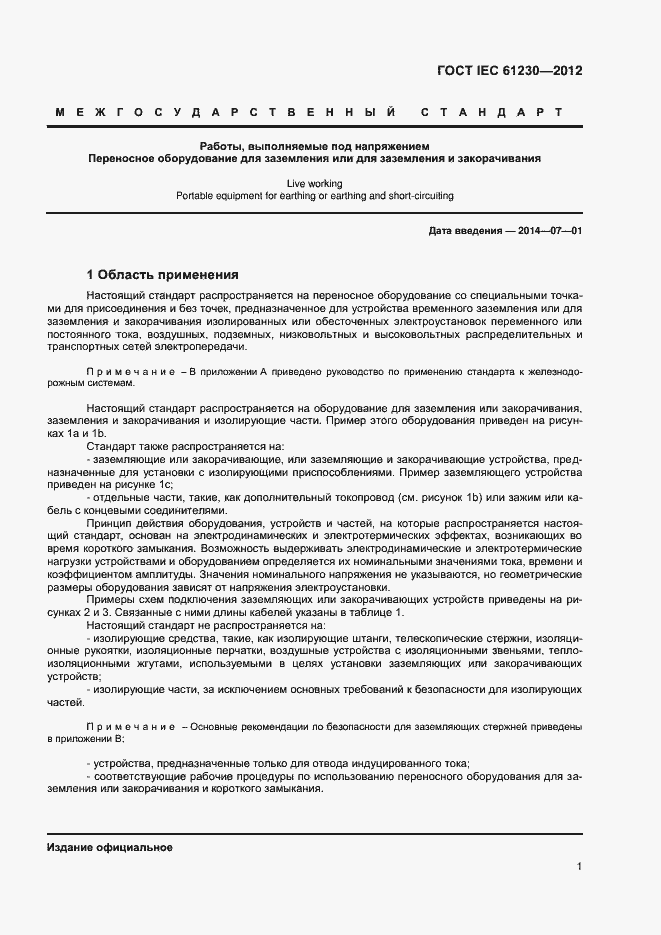 ���� IEC 61230-2012. �������� 6
