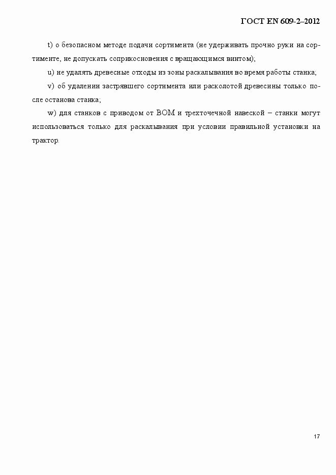 ���� EN 609-2-2012. �������� 23