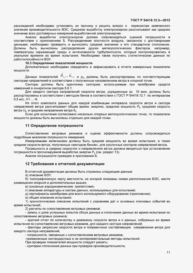���� � 54418.12.3-2012. �������� 15