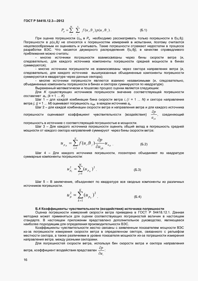 ���� � 54418.12.3-2012. �������� 20