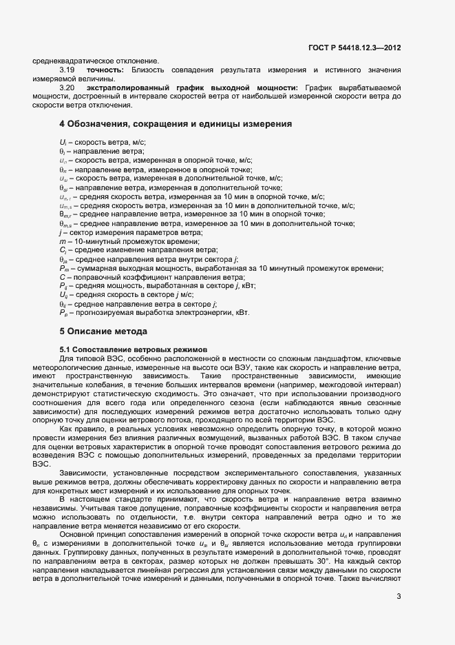 ���� � 54418.12.3-2012. �������� 7