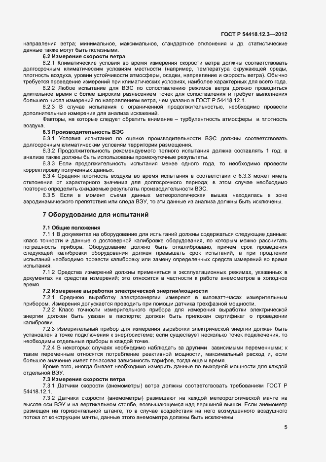 ���� � 54418.12.3-2012. �������� 9