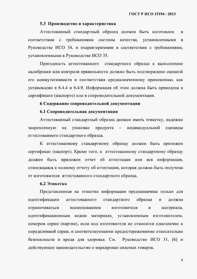 ���� � ��� 15194-2013. �������� 14