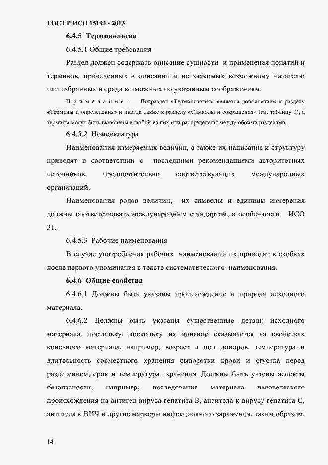 ���� � ��� 15194-2013. �������� 19