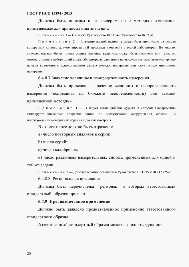 ���� � ��� 15194-2013. �������� 25
