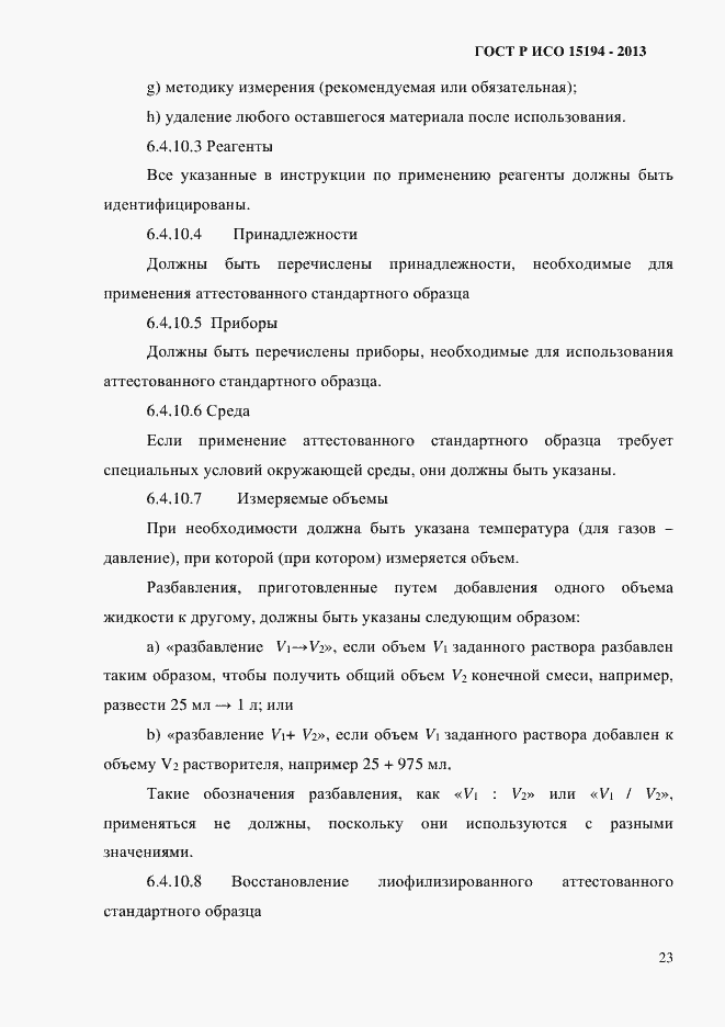 ���� � ��� 15194-2013. �������� 28
