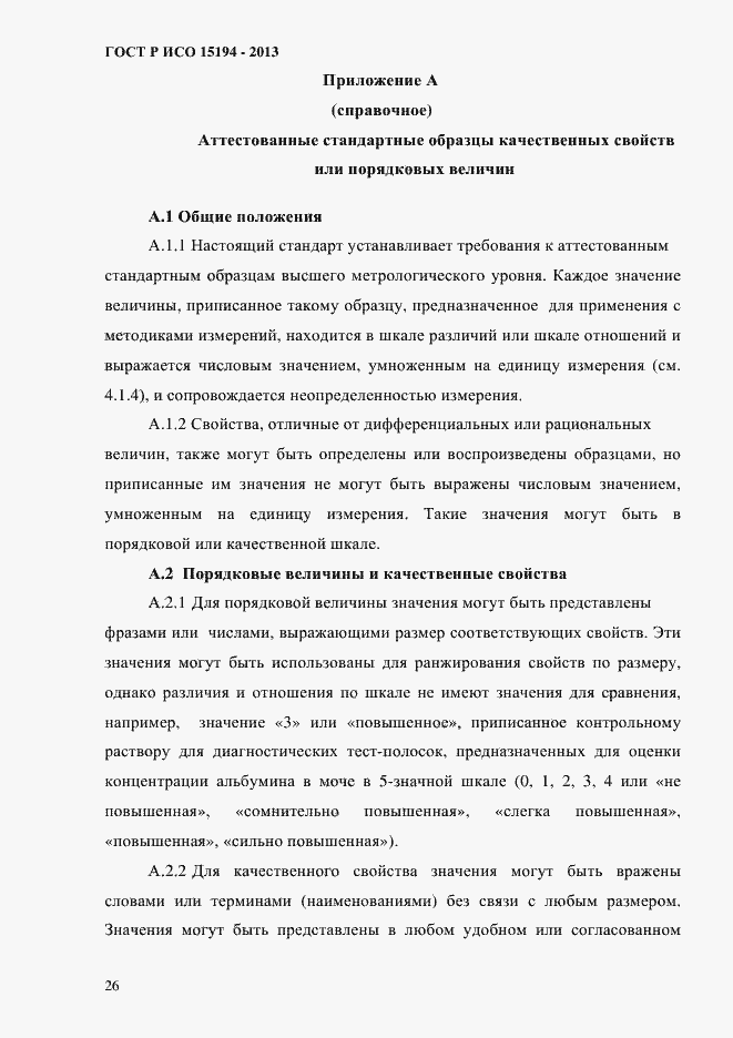 ���� � ��� 15194-2013. �������� 31