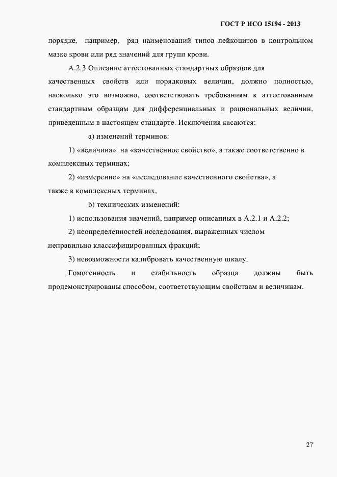 ���� � ��� 15194-2013. �������� 32