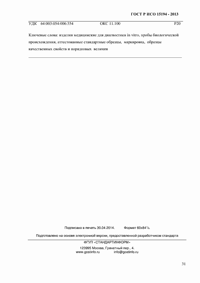 ���� � ��� 15194-2013. �������� 36