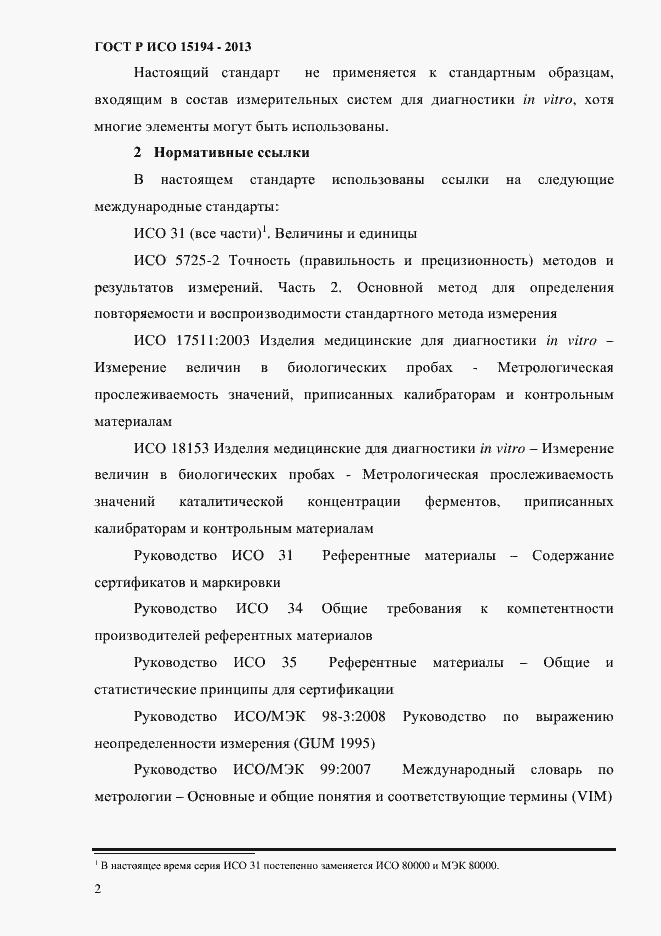 ���� � ��� 15194-2013. �������� 7