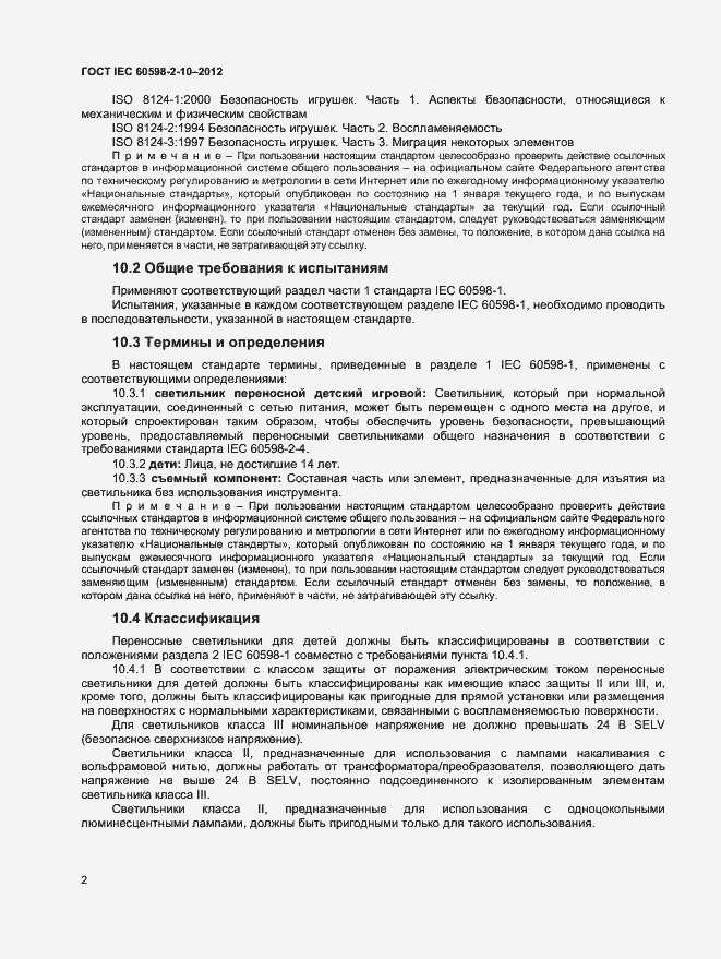 ���� IEC 60598-2-10-2012. �������� 5