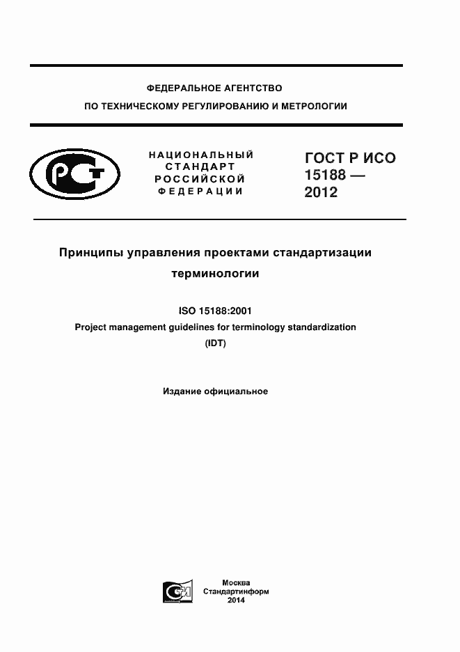 ���� � ��� 15188-2012. �������� 1
