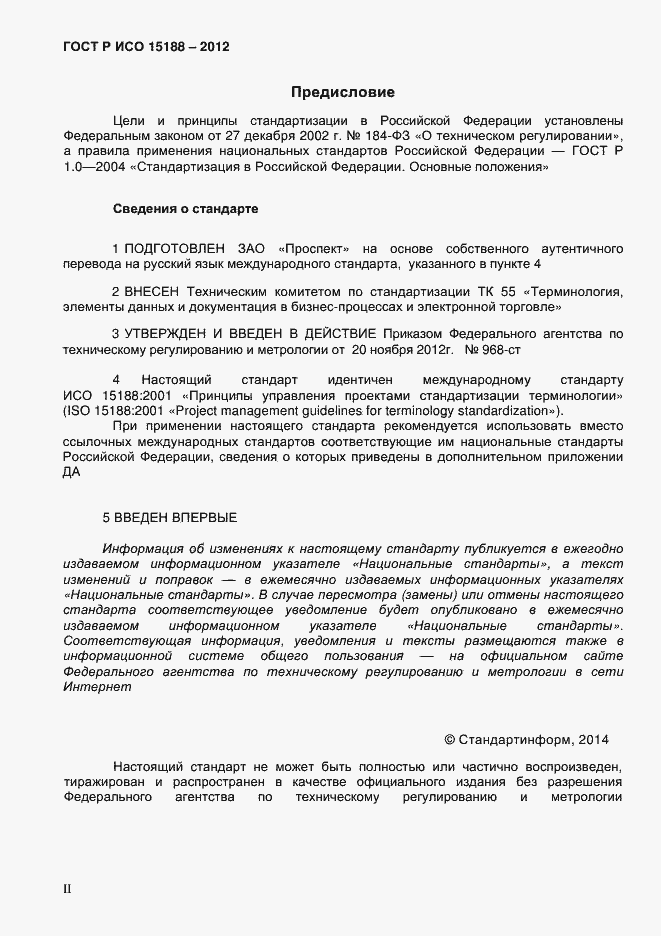 ���� � ��� 15188-2012. �������� 2