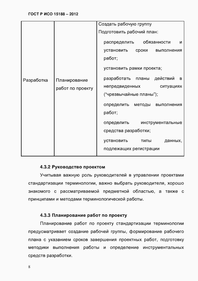 ���� � ��� 15188-2012. �������� 12
