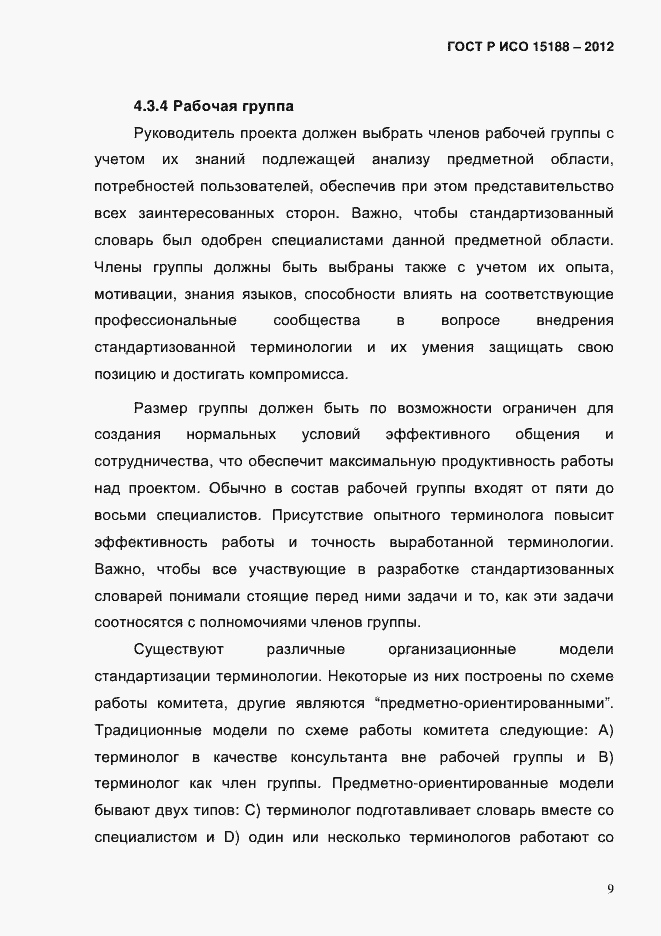���� � ��� 15188-2012. �������� 13