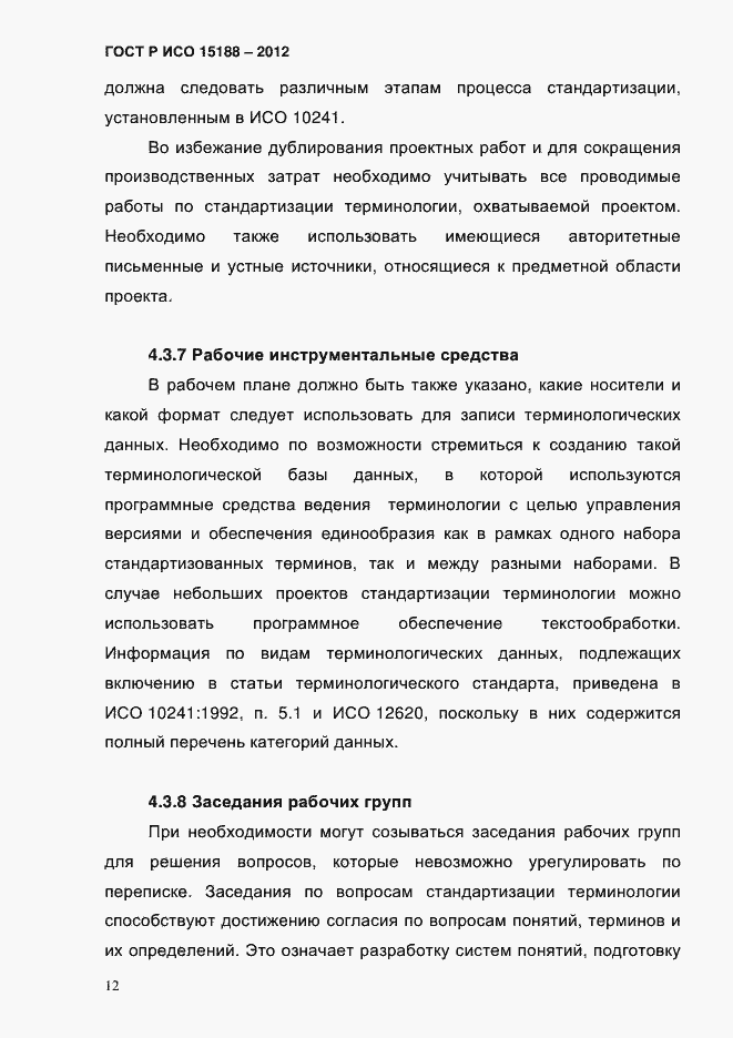 ���� � ��� 15188-2012. �������� 16