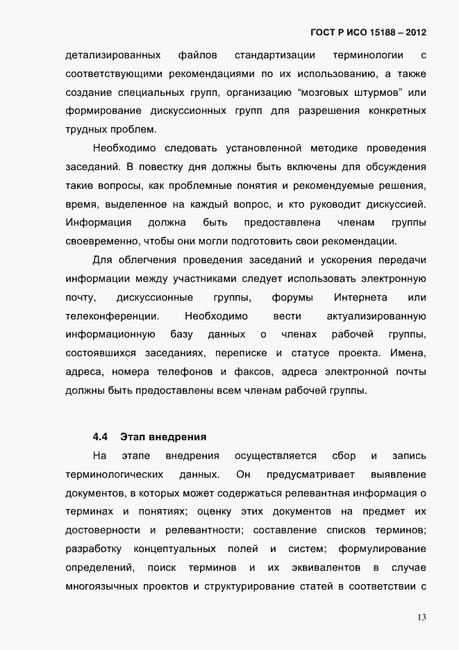 ���� � ��� 15188-2012. �������� 17