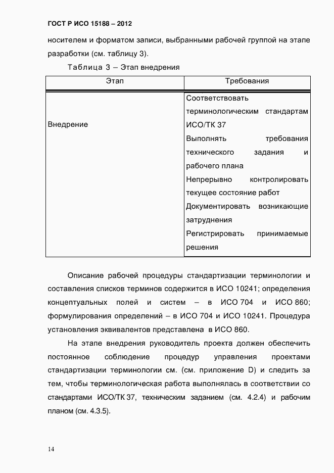 ���� � ��� 15188-2012. �������� 18