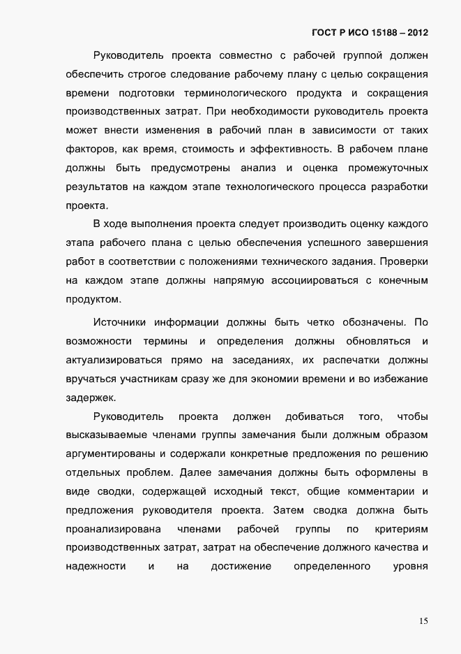 ���� � ��� 15188-2012. �������� 19