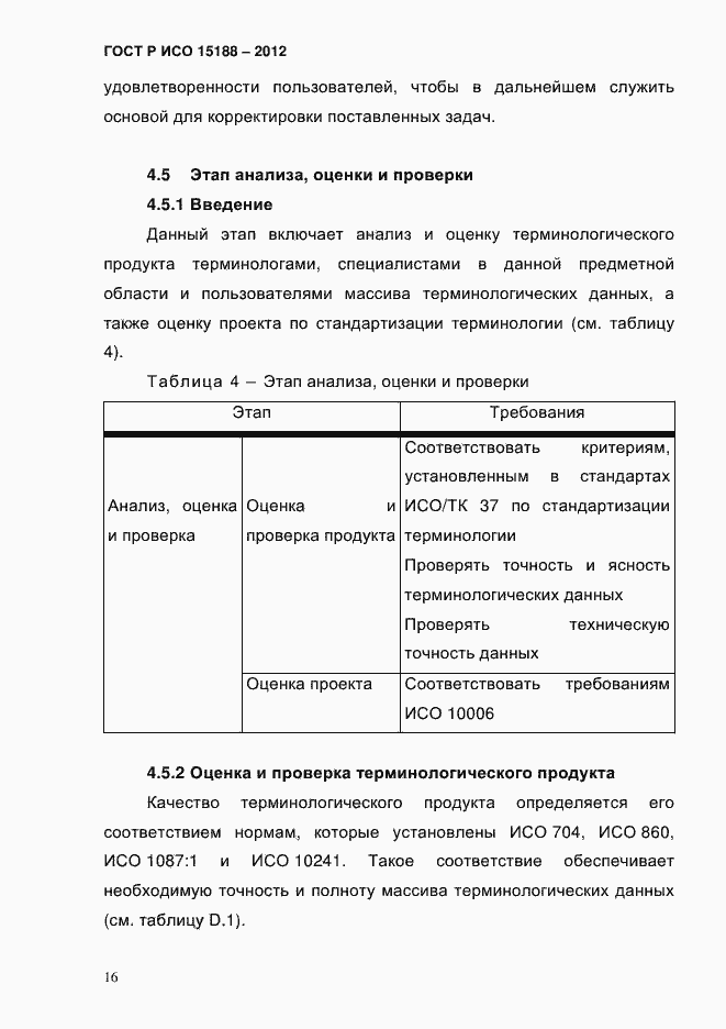 ���� � ��� 15188-2012. �������� 20
