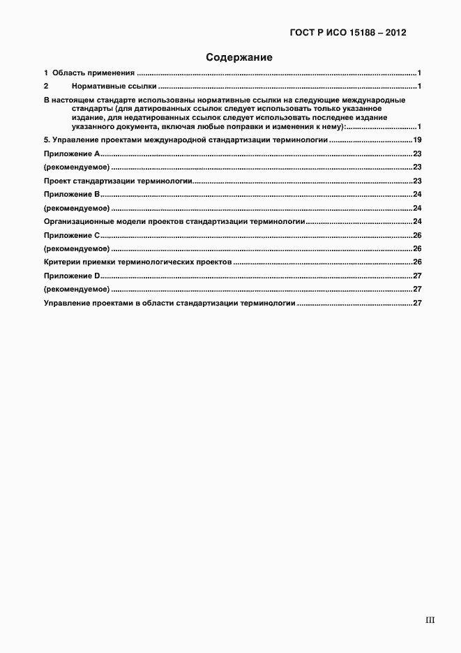 ���� � ��� 15188-2012. �������� 3