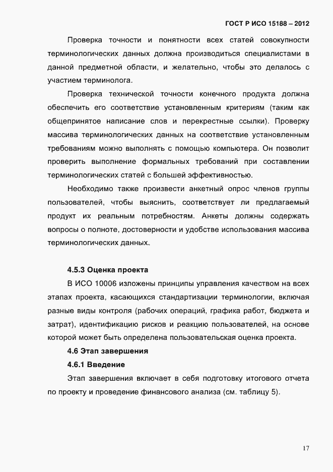 ���� � ��� 15188-2012. �������� 21