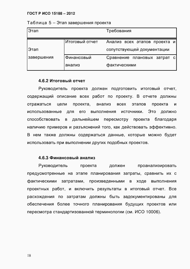 ���� � ��� 15188-2012. �������� 22