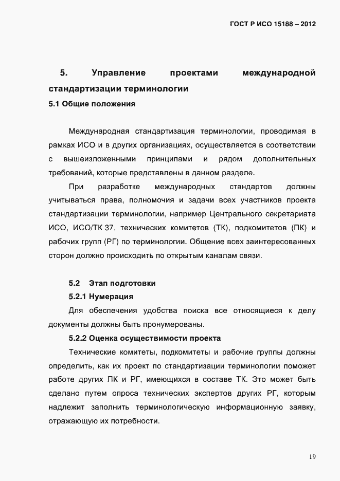 ���� � ��� 15188-2012. �������� 23
