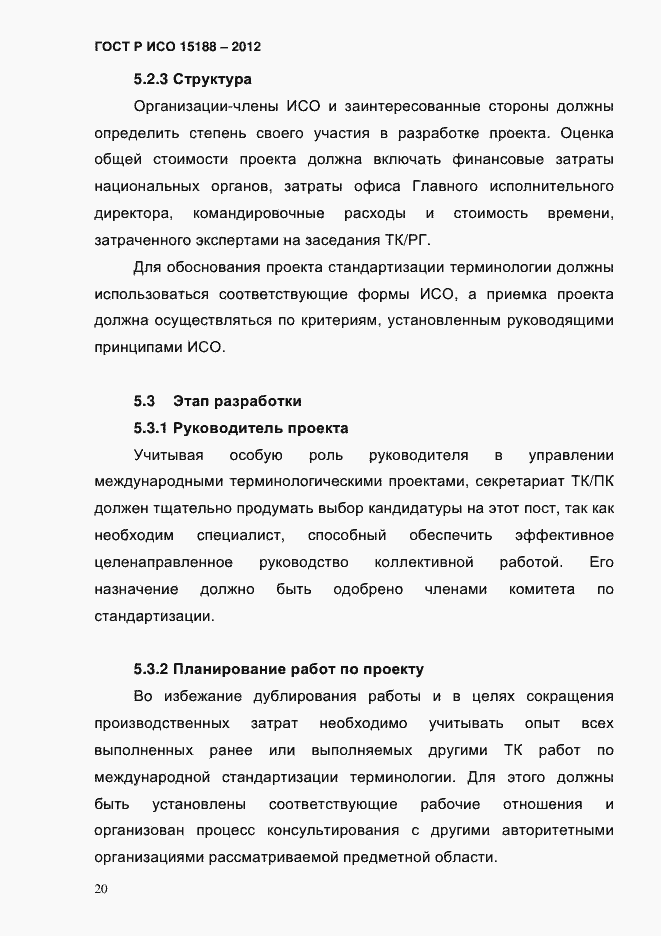 ���� � ��� 15188-2012. �������� 24