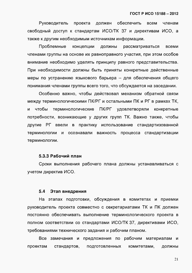 ���� � ��� 15188-2012. �������� 25