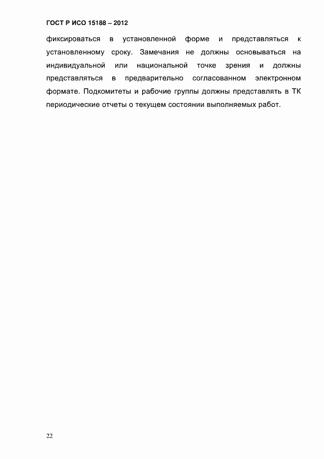 ���� � ��� 15188-2012. �������� 26
