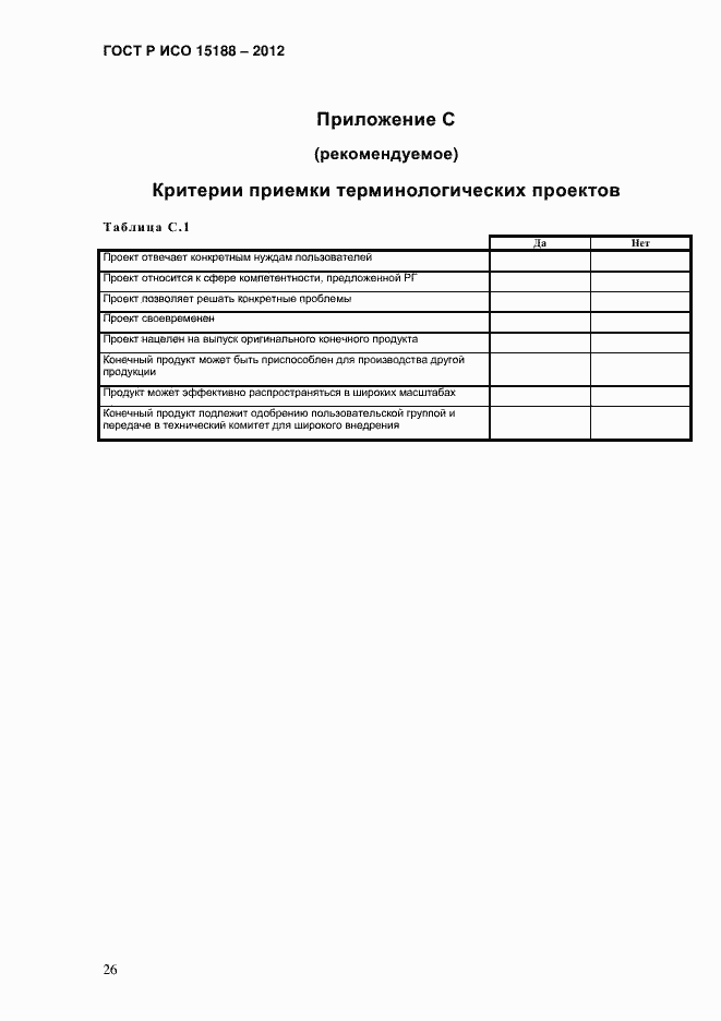 ���� � ��� 15188-2012. �������� 30