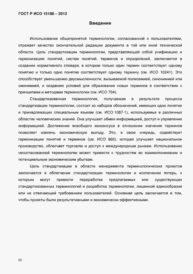 ���� � ��� 15188-2012. �������� 4