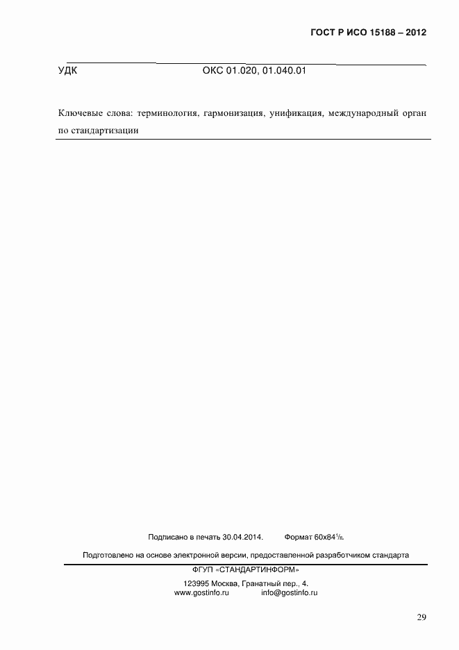 ���� � ��� 15188-2012. �������� 33