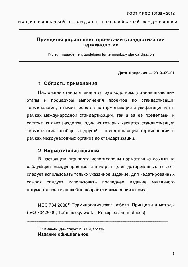 ���� � ��� 15188-2012. �������� 5