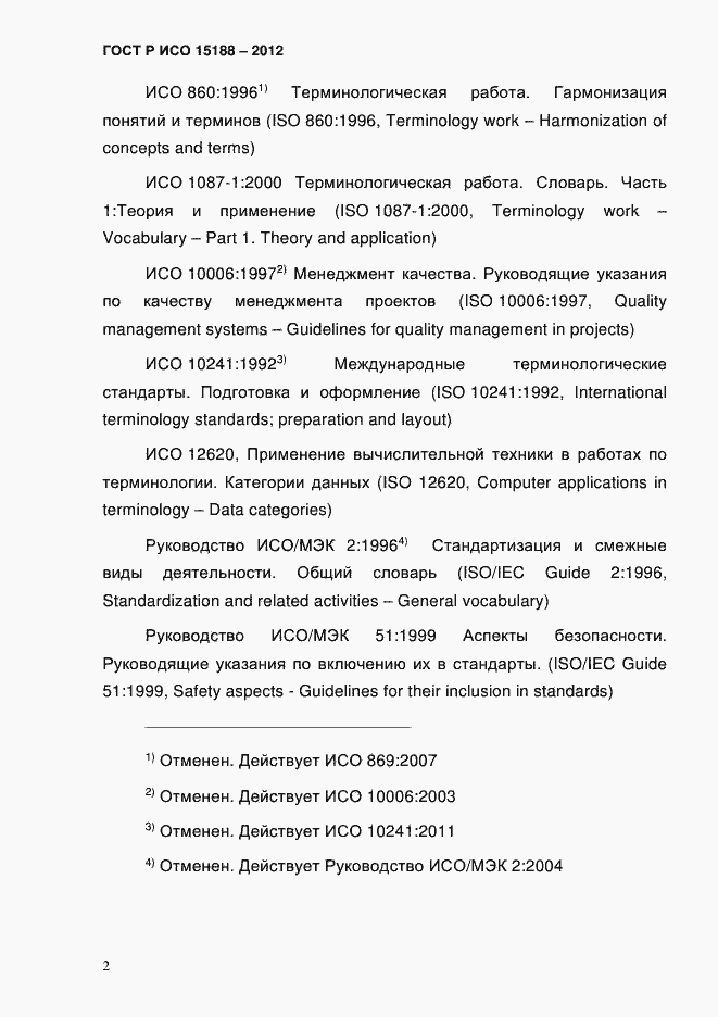 ���� � ��� 15188-2012. �������� 6