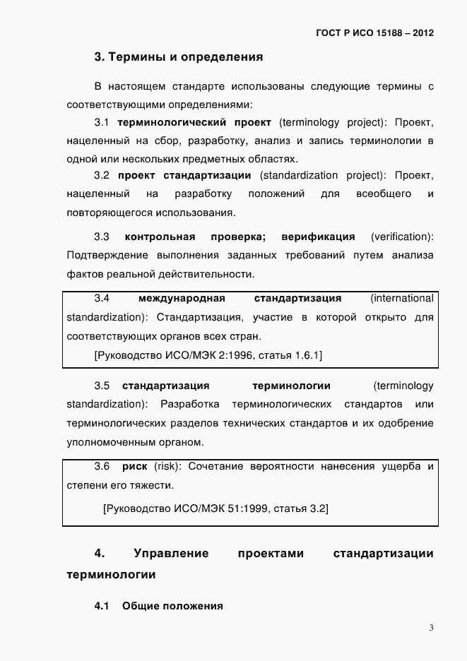���� � ��� 15188-2012. �������� 7
