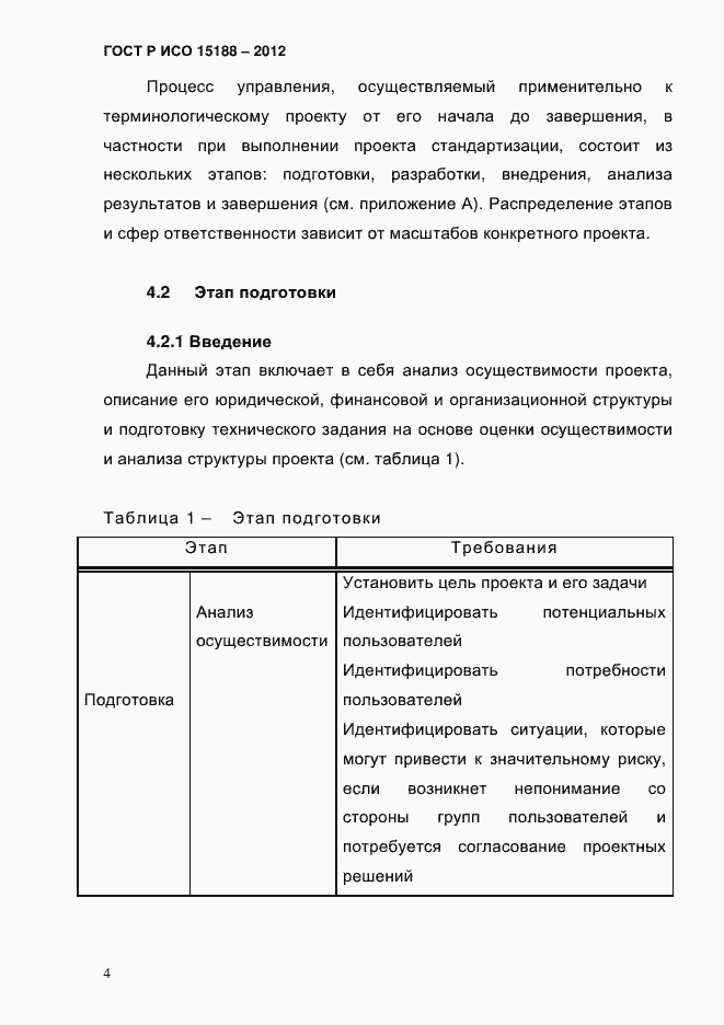 ���� � ��� 15188-2012. �������� 8