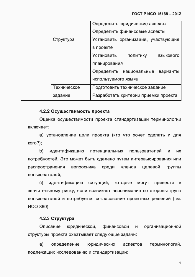 ���� � ��� 15188-2012. �������� 9
