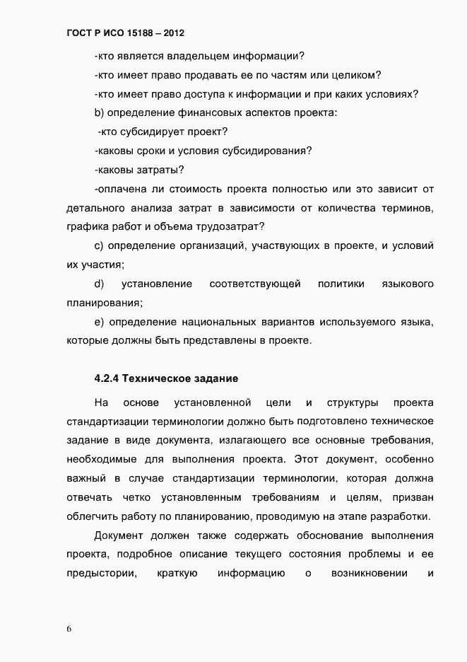 ���� � ��� 15188-2012. �������� 10