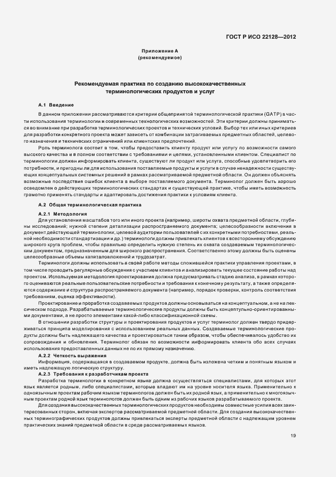 ���� � ��� 22128-2012. �������� 22