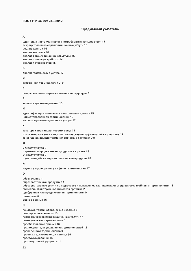���� � ��� 22128-2012. �������� 25
