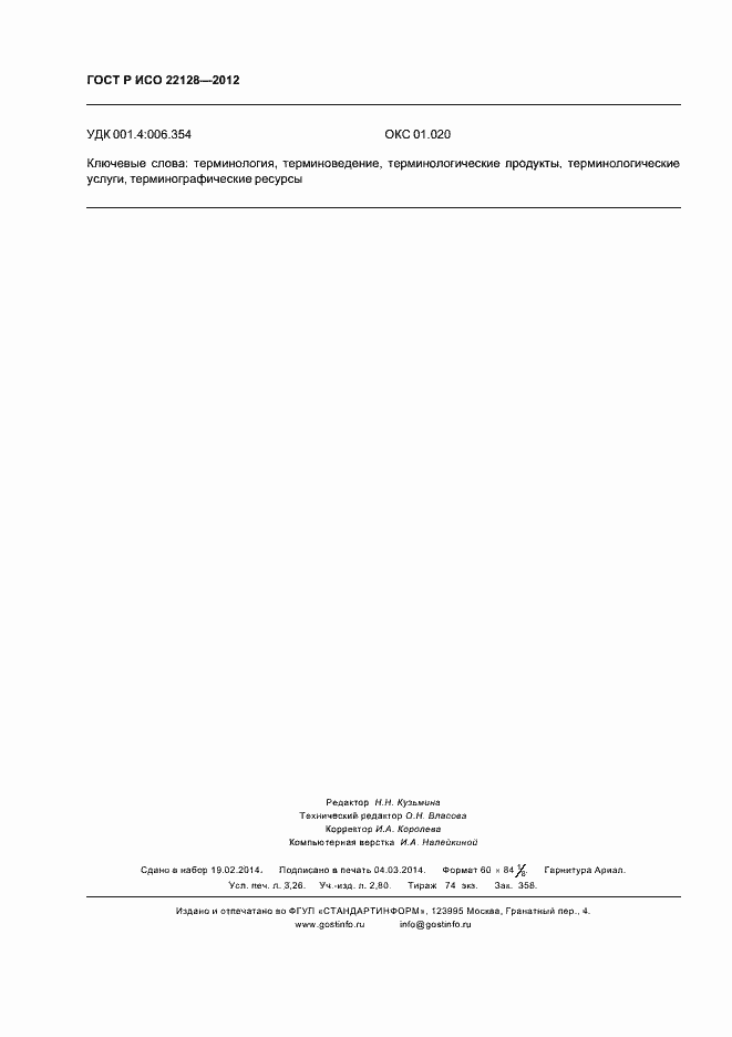 ���� � ��� 22128-2012. �������� 27