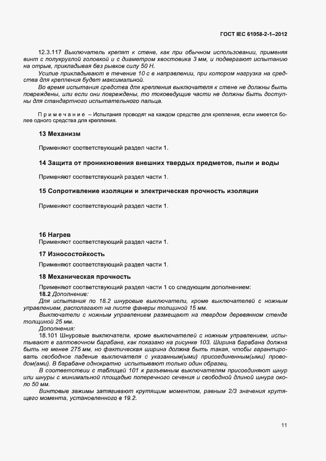 ���� IEC 61058-2-1-2012. �������� 15
